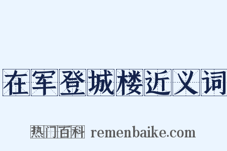 在军登城楼近义词是什么意思的图片